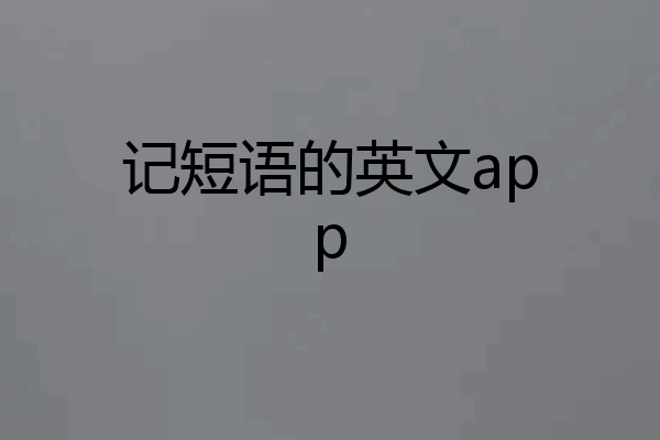 记短语的英文app