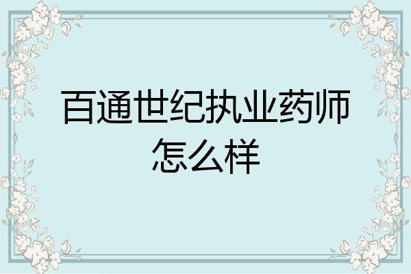 百通世纪执业药师怎么样