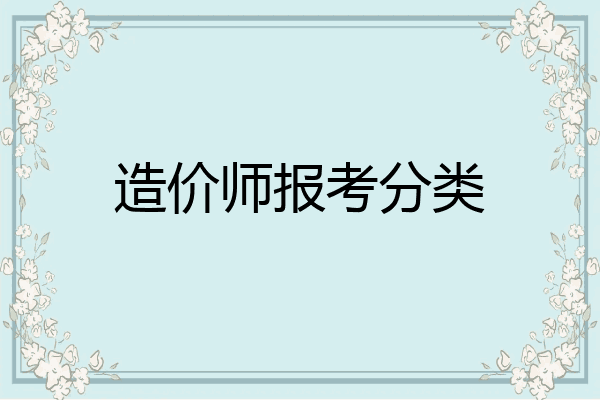 造价师报考分类