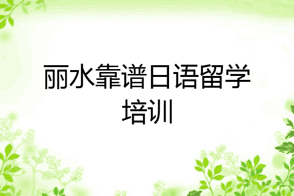 丽水靠谱日语留学培训