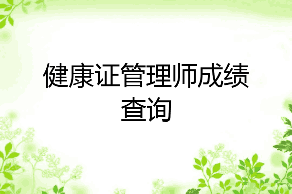 健康证管理师成绩查询