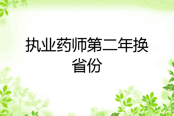 执业药师第二年换省份