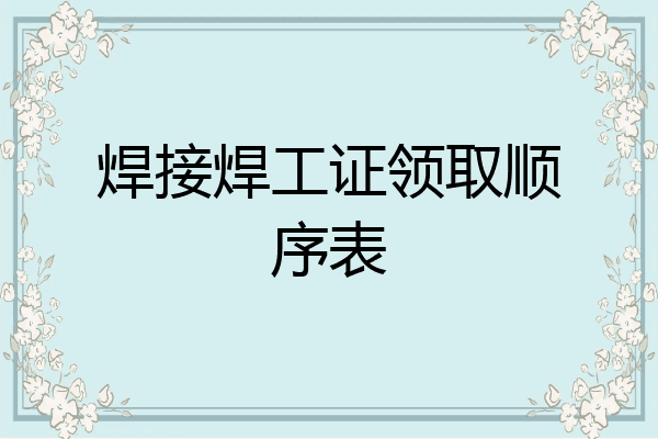 焊接焊工证领取顺序表
