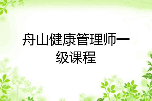 舟山健康管理师一级课程