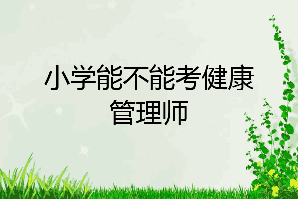 小学能不能考健康管理师