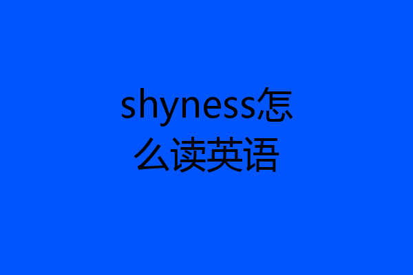 shyness怎么读英语