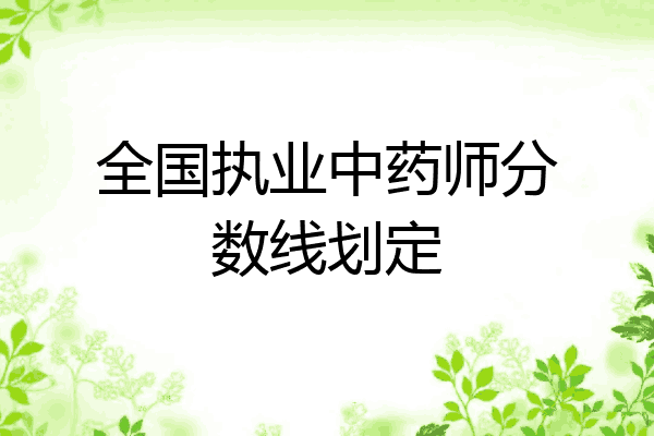 全国执业中药师分数线划定