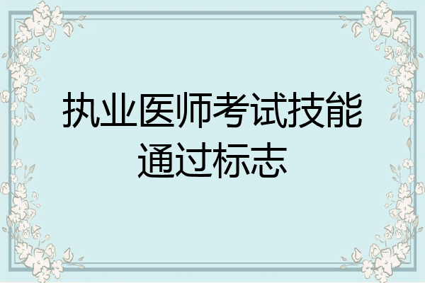 执业医师考试技能通过标志