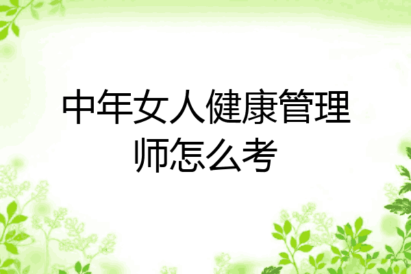 中年女人健康管理师怎么考