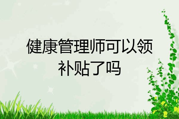 健康管理师可以领补贴了吗