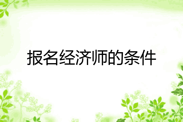 报名经济师的条件