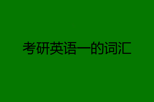 考研英语一的词汇