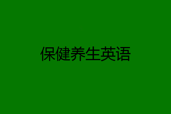 保健养生英语