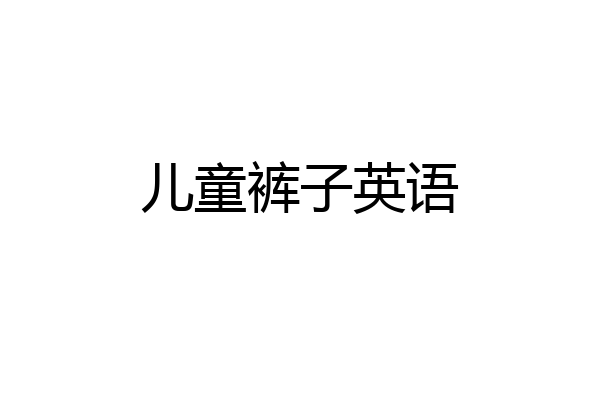 儿童裤子英语