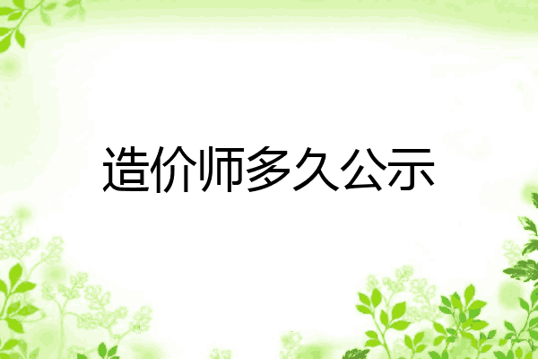 造价师多久公示