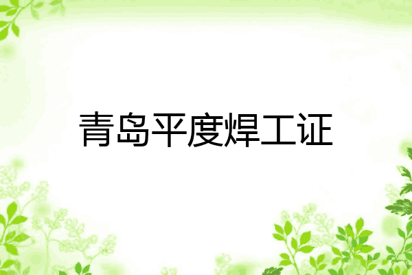 青岛平度焊工证
