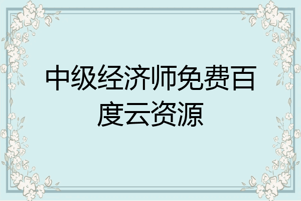 中级经济师免费百度云资源