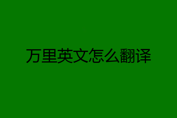 万里英文怎么翻译