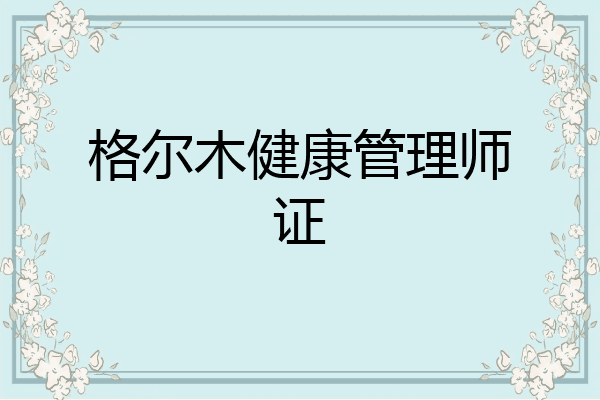 格尔木健康管理师证