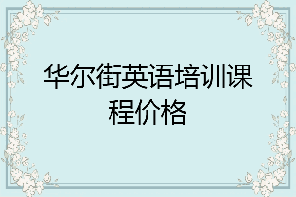 华尔街英语培训课程价格
