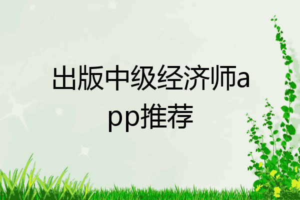 出版中级经济师app推荐