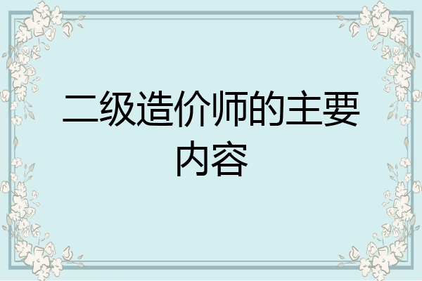 二级造价师的主要内容