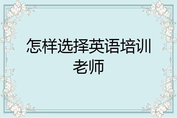 怎样选择英语培训老师