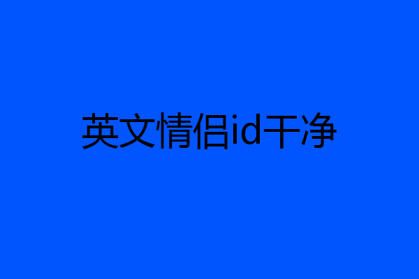 英文情侣id干净