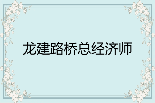 龙建路桥总经济师