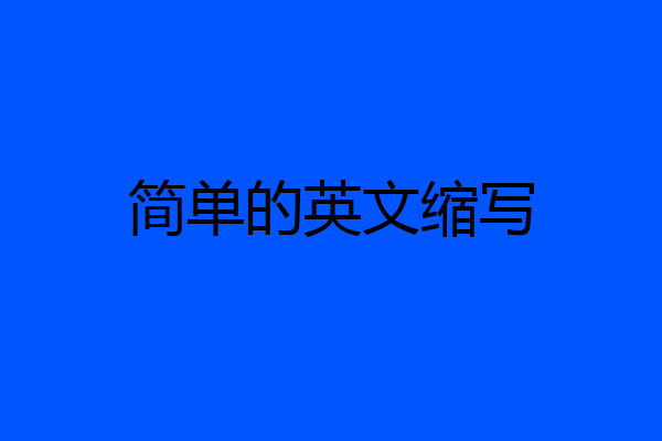 简单的英文缩写