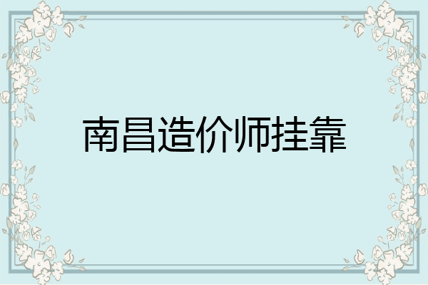 南昌造价师挂靠