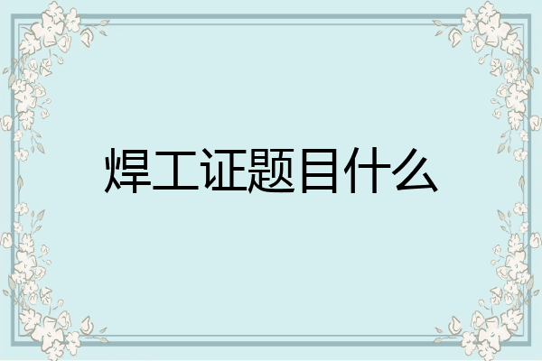 焊工证题目什么