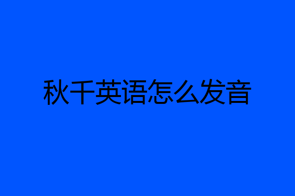 秋千英语怎么发音