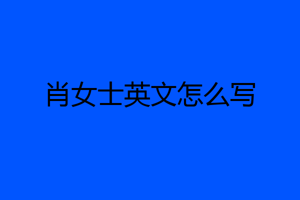 肖女士英文怎么写