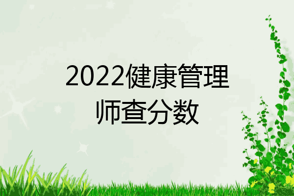 2022健康管理师查分数