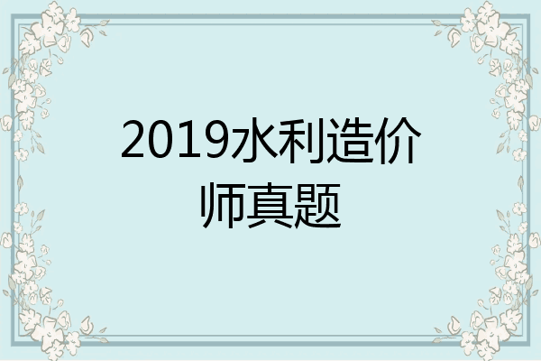 2019水利造价师真题