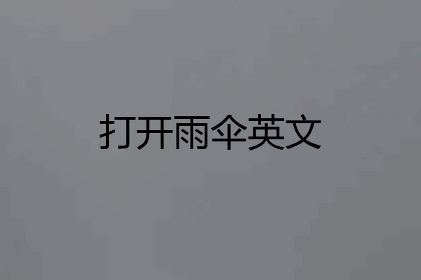 打开雨伞英文