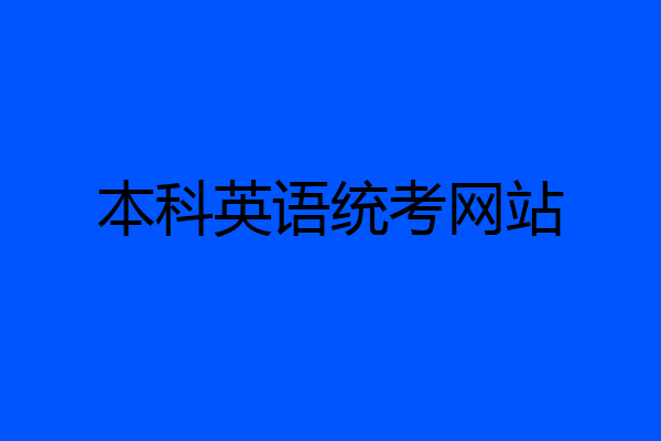 本科英语统考网站