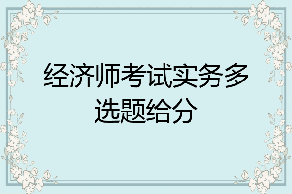 经济师考试实务多选题给分