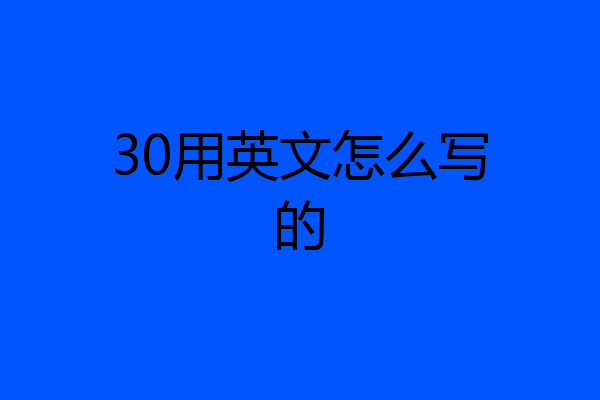 30用英文怎么写的