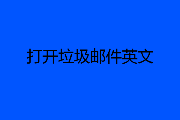 打开垃圾邮件英文
