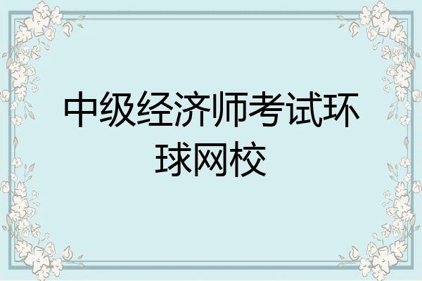 中级经济师考试环球网校