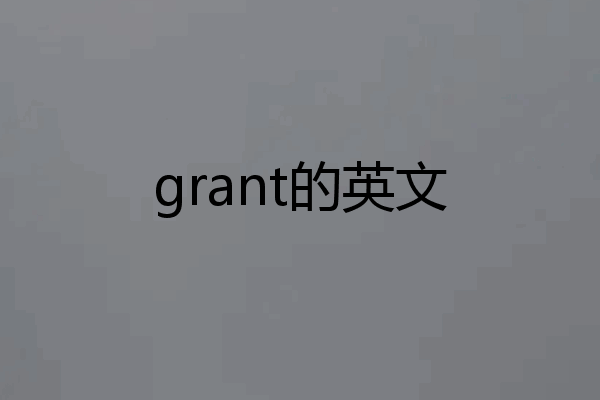 grant的英文