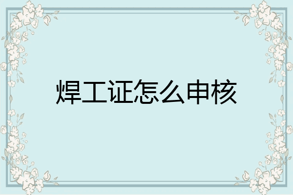 焊工证怎么申核