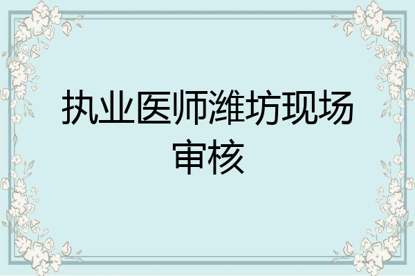 执业医师潍坊现场审核