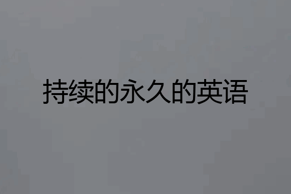 持续的永久的英语