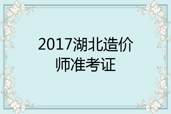 2017湖北造价师准考证