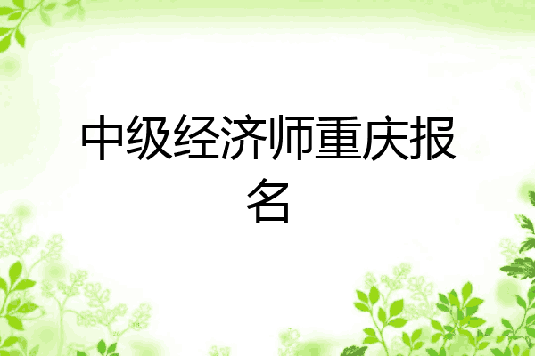 中级经济师重庆报名