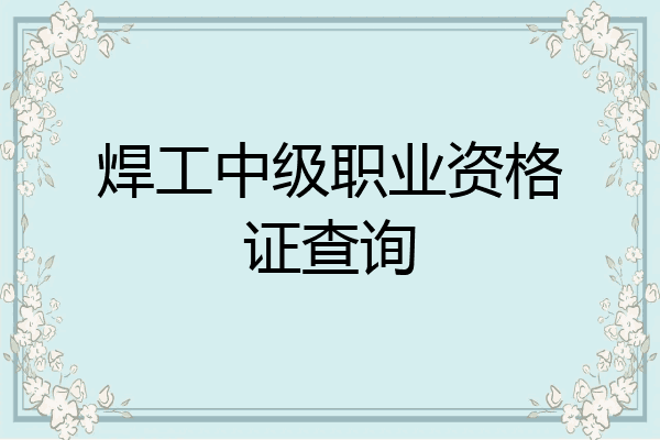 焊工中级职业资格证查询