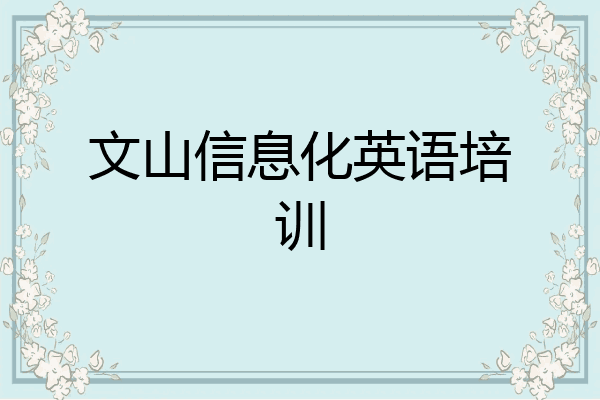 文山信息化英语培训